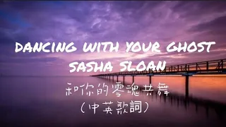 Sasha  Sloan莎夏·斯隆 －dancing with your ghost 與你的靈魂共舞（中英歌詞）