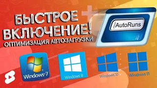 ЛАЙФХАК: Как ускорить загрузку ПК на Windows 7 #Shorts