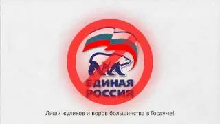 Как лишить партию Единая Россия большинства в Госдуме?