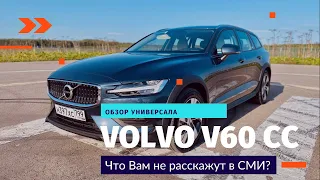 Что вам НЕ РАССКАЖУТ в СМИ про VOLVO V60 CROSS COUNTRY?!