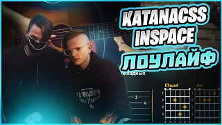 KATANACSS, INSPACE - ЛОУЛАЙФ | Guitar Cover | Aккорды и Бой