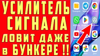 РАБОТАЕТ КАК УСИЛИТЕЛЬ СИГНАЛА СОТОВОЙ СВЯЗИ НА ТЕЛЕФОНЕ АНДРОИД ❗ КАК УСИЛИТЬ ИНТЕРНЕТ СИГНАЛ✅