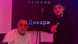 RAIKAHO - Дикари | Мы с братьями дикари | Рви танцпол со мной гори (snippet 2024)