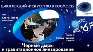 Искусство в космосе | Выпуск 6 | Черные дыры и гравитационное линзирование