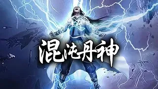 【一口气看过瘾】《混沌丹神》超爽大合集 第1--250集 | 被上古神族封印的天才少年，与古神签订契约，逆袭而上，走出一条撼世修仙路！#热血 #玄幻 #逆袭 #战斗