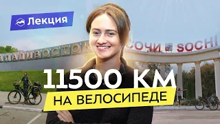 В одиночку через всю Россию: велопутешествие от Владивостока до Сочи