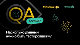 Насколько душным нужно быть тестировщику? | Виктория Дежкина  | Moscow QA x SberMarket Tech 2024