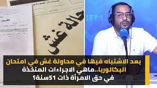 بعد الاشتباه فيها في محاولة غش في امتحان البكالوريا..ماهي الاجراءات المتخذة في حق الامرأة ذات 51سنة؟