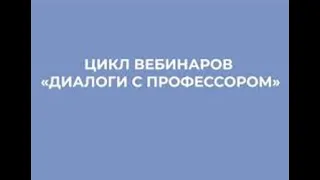 20.12.2020  20:00 Цикл видеодиалогов «Диалоги с профессором»