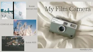【camera】私のフィルムカメラ📷使い方と作例紹介Kodak EKTAR H35 | Kodak m35 | CONTAX aria