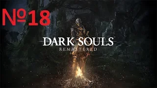 Dark Souls: Remastered - Прохождение №18 Гидра в Озере золы