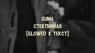 Guma - Стеклянная [Slowed x Текст]