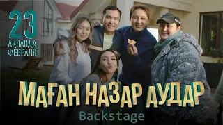 Маған назар аудар | BACKSTAGE | 23.02.23