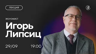 Мир экономики XXI века: что меняется в работе рынков. Публичная лекция Игоря Липсица