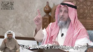 تفسير سورة المائدة 82-86 | الشيخ عثمان بن محمد الخميس