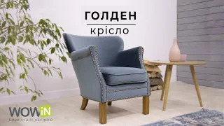 Крісло Голден