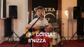 5'nizza - Солдат (Cover на укулеле, Иван Сохнев, 7 лет)