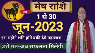 Mesh Rashi June 2023 |मेष राशि जून 2023 राशिफल |Aries June Horoscope by Astro aaj