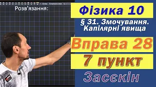 Засєкін Фізика 10 клас. Вправа № 28. 7 п.