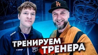 ТРЕНИРУЕМ ТРЕНЕРА. ДОКИН В ФОРМЕ!