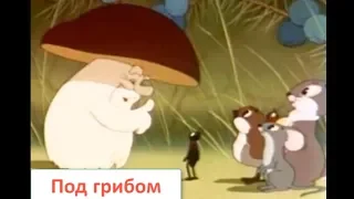 Сказка Под Грибом