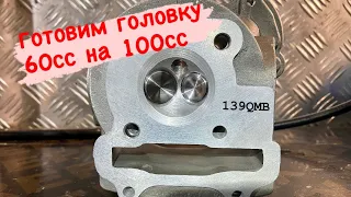 Доработка головки 139qmb. Портинг