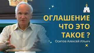 ОГЛАШЕНИЕ – что это такое? :: профессор Осипов А.И.