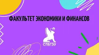 Факультет Экономики и Финансов