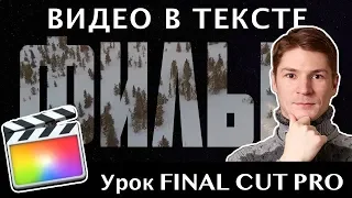 ВИДЕО ВНУТРИ ТЕКСТА! ПАФОСНАЯ ЗАСТАВКА для ВИДЕО в FINAL CUT PRO