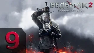 The Witcher 2 (Ведьмак 2: Убийцы королей) - Тёмный - Прохождение #9 ФИНАЛ