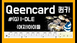 [ Queencard (퀸카) ] (G)I-DLE DrumCover [ 목포드럼전문학원 | 김용태드럼작업실 ]