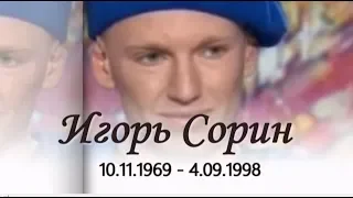 Игорь СОРИН. Причина самоубийства по Матрице Судьбы!