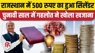 Cylinder 500 Rs in Rajasthan: Budget 2023 में Ashok Gehlot की गरीबों को सौगात, Free बिजली भी देंगे