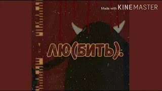 Nmilova - Лю(бить) (караоке)+текст) 🖤🖤