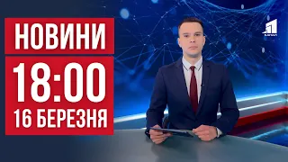 НОВИНИ 18:00. Річниця удару по драмтеатру в Маріуполі. У Дніпрі вчаділа ціла родина. Кара з небес