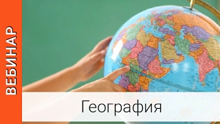 ВПР - новая процедура оценивания результатов обучения географии