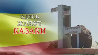 Здесь живут казаки