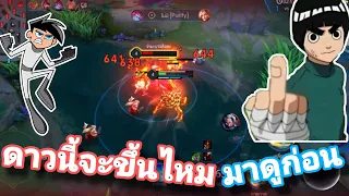 Rov|100เกม|เกมที่8|Yanยังเล่นใน rankบนๆได้ไหม