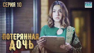 Пропавшая дочь | Эпизод 10 | Пакистанский сериал на русском языке | FC1O
