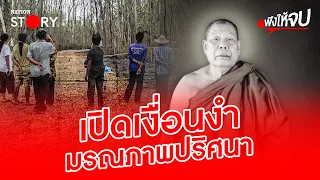 เปิดเงื่อนงำ “หลวงปู่พูน” มรณภาพปริศนาในกองเพลิง เกิดอะไรขึ้น? | ฟังให้จบ