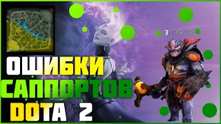 Ошибки саппортов.Dota 2.