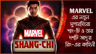 Shang Chi And The Legend Of The Ten Rings Movie Explained In Bangla _ Marvel Studios || CineSuper