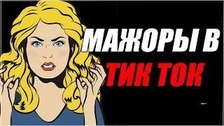 МАЖОРНЫЕ ДЕВУШКИ | ТИК ТОК