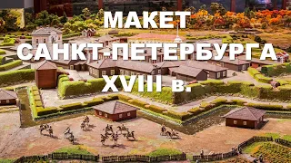 Макет Санкт-Петербурга XVIII в.