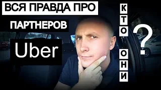 КАК ТАКОЙ ПАРТНЁР? КАК ВСЁ УСТРОЕНО? UBER