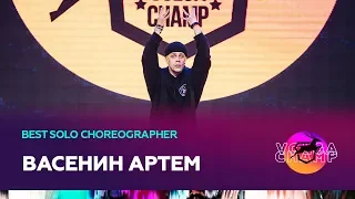 VOLGA CHAMP 2019 XI | BEST SOLO CHOREOGRAPHER | ВАСЕНИН АРТЕМ