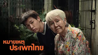 หลานม่า และสิ่งประกอบสร้างทางอารมณ์ความรู้สึก | หมายเหตุประเพทไทย EP.521