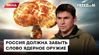 ПОДОЛЯК: Мы не ядерное государство! На угрозы России должен отвечать мир