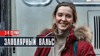 Заполярный Вальс 3-4 серия Мелодрама 2023 // Премьера Россия 1 // Анонс