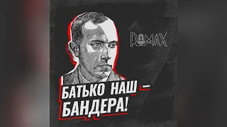 Батько наш - Бандера - ROMAX & Макс Міщенко